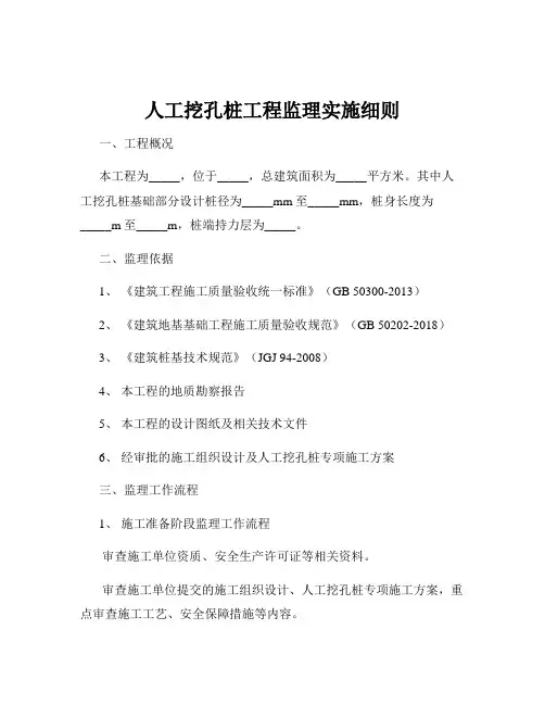 人工挖孔桩工程监理实施细则
