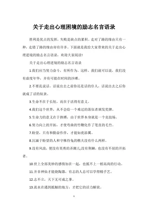 关于走出心理困境的励志名言语录