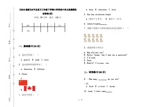 【2019最新】水平总复习三年级下学期小学英语六单元真题模拟试卷卷(四)