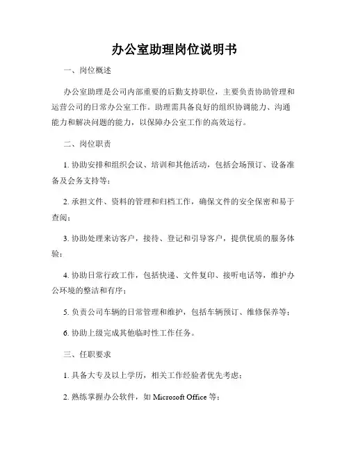 办公室助理岗位说明书
