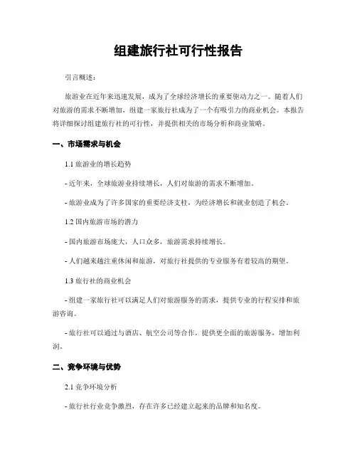 组建旅行社可行性报告