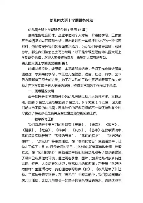 幼儿园大班上学期班务总结（通用16篇）