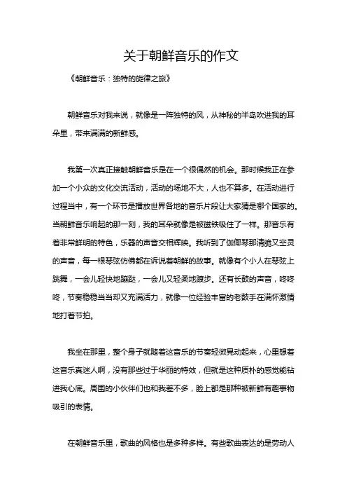 关于朝鲜音乐的作文