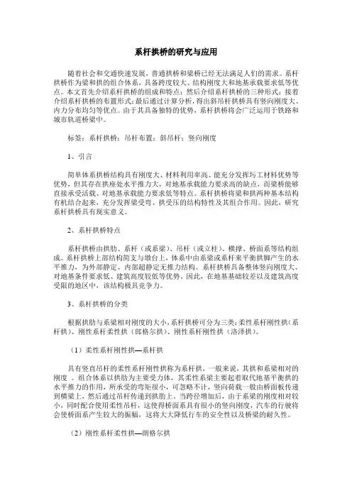 系杆拱桥的研究与应用