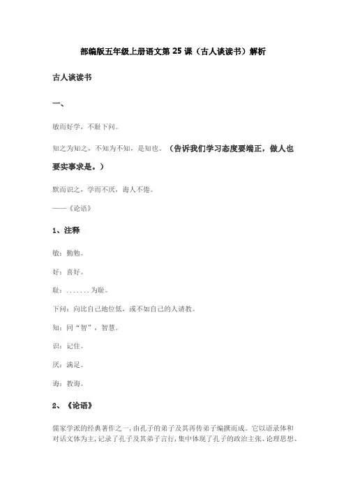 部编版五年级上册语文第25课(古人谈读书)解析