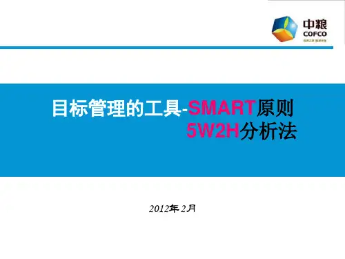 目标管理及工作计划工具-SMART原则-5W2H法则