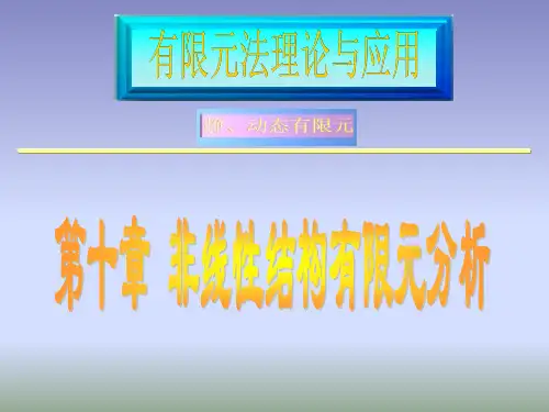 非线性结构有限元分析概论