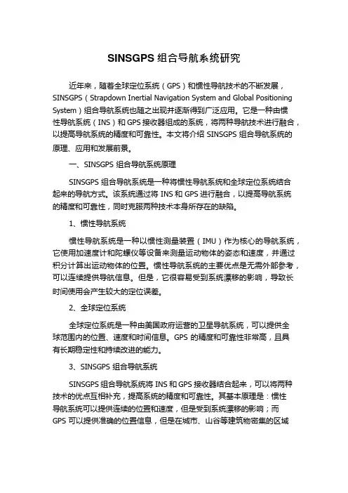 SINSGPS组合导航系统研究