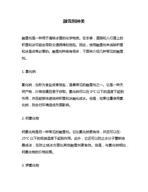 融雪剂种类问题回答