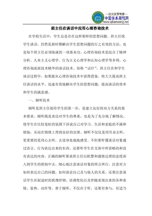 班主任在谈话中应用心理咨询技术