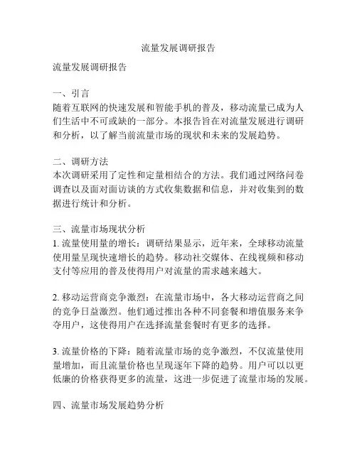 流量发展调研报告