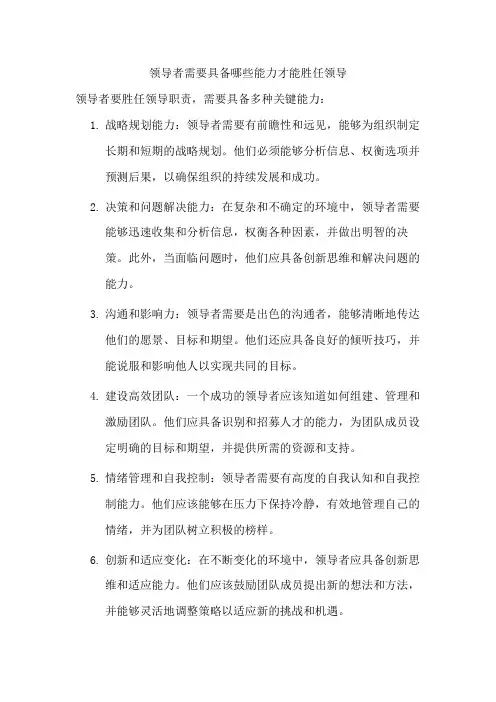 领导者需要具备哪些能力才能胜任领导
