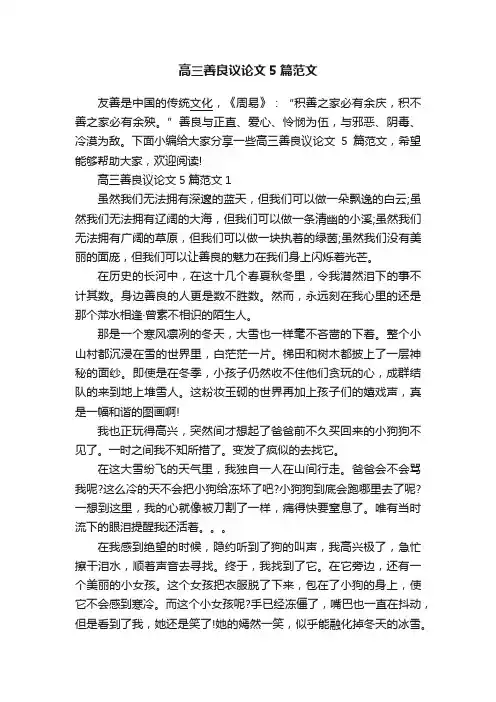 高三善良议论文5篇范文