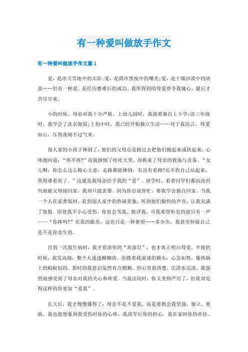 有一种爱叫做放手作文