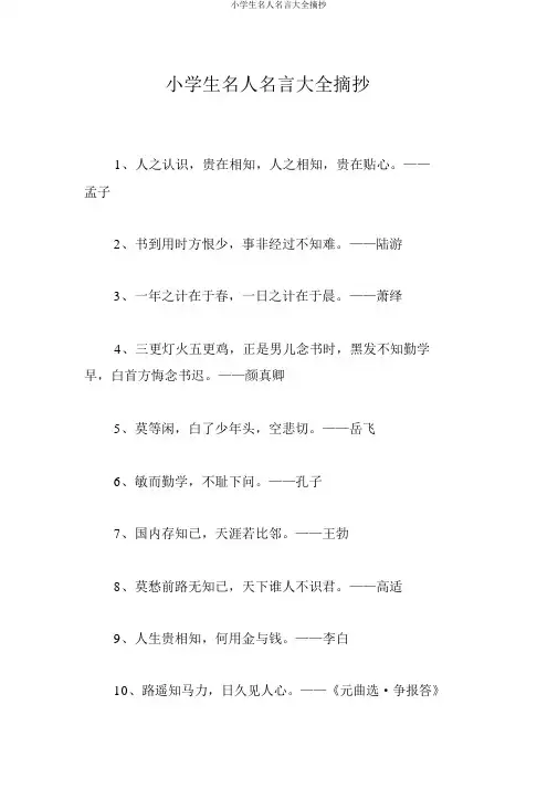 小学生名人名言大全摘抄