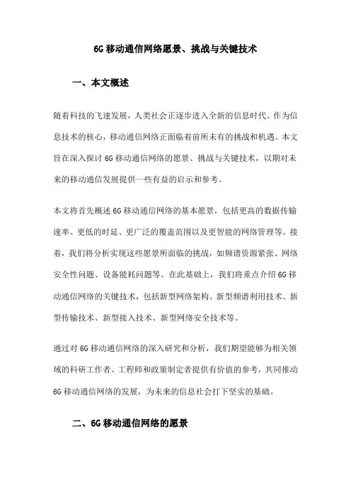 6G移动通信网络愿景、挑战与关键技术