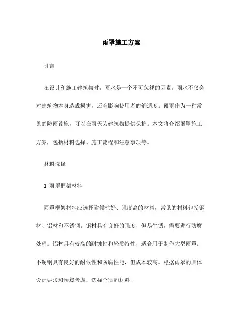 雨罩施工方案