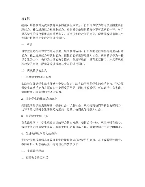培智学生实践教学(3篇)