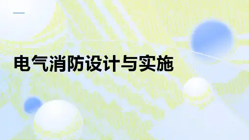 电气消防资料
