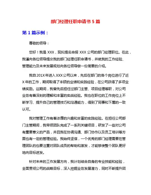 部门经理任职申请书5篇