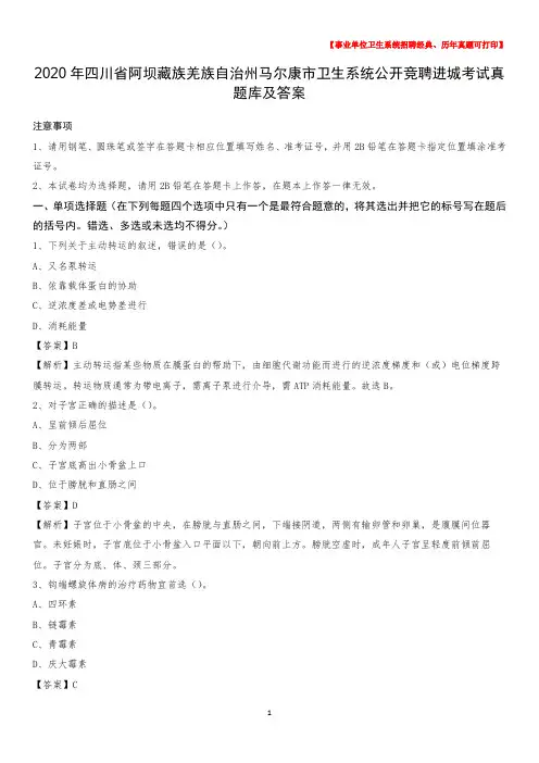 2020年四川省阿坝藏族羌族自治州马尔康市卫生系统公开竞聘进城考试真题库及答案