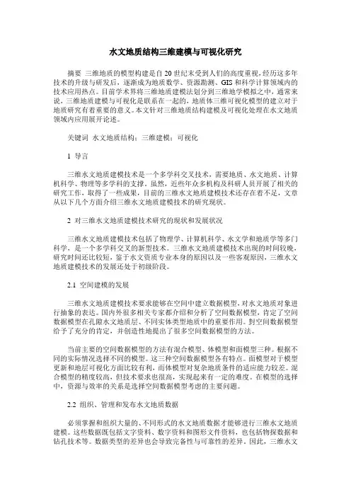 水文地质结构三维建模与可视化研究