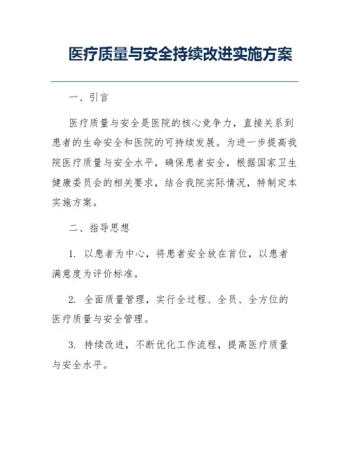 医疗质量与安全持续改进实施方案