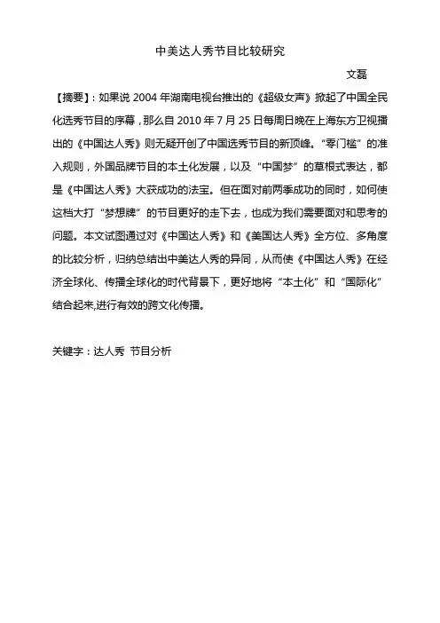 全球化时代中美达人秀节目比较研究(定稿)