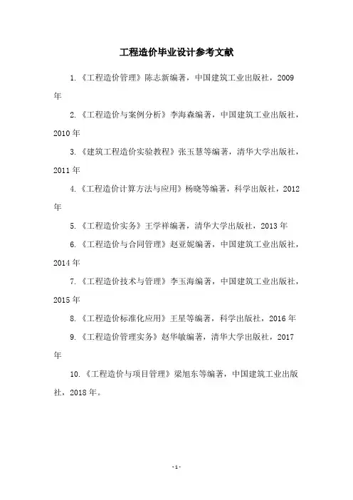 工程造价毕业设计参考文献