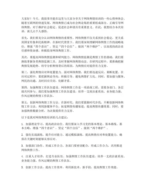 网络舆情培训交流发言稿范文
