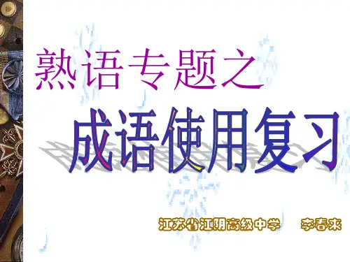高考复习熟语专题之成语使用复习ppt
