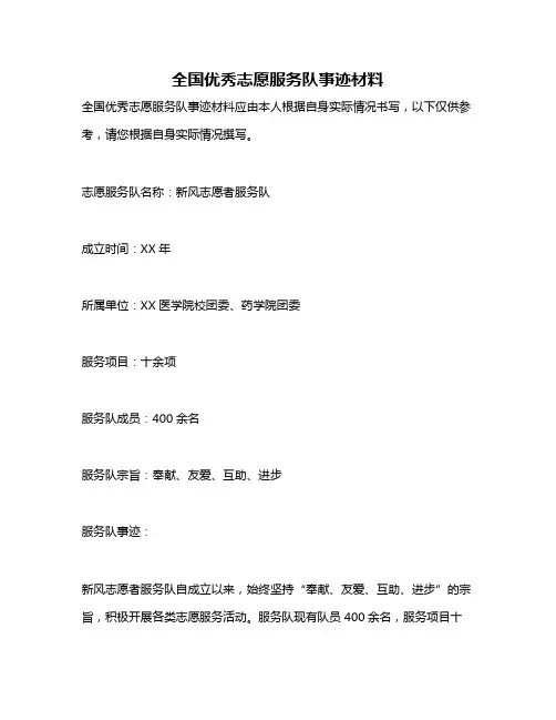 全国优秀志愿服务队事迹材料