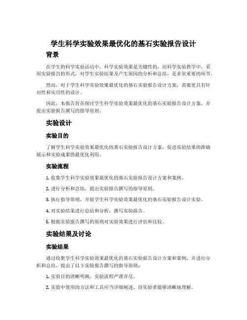 学生科学实验效果最优化的基石实验报告设计