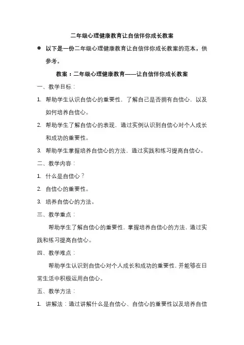 二年级心理健康教育让自信伴你成长教案