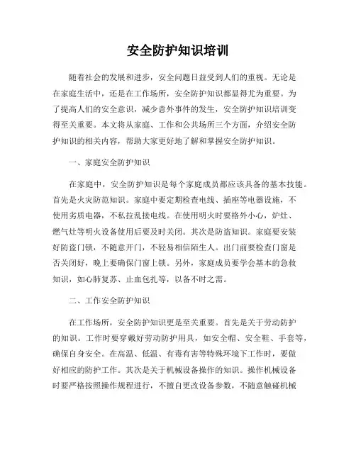 安全防护知识培训