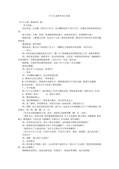 乡下人家教学设计5篇
