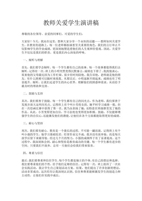 教师关爱学生演讲稿