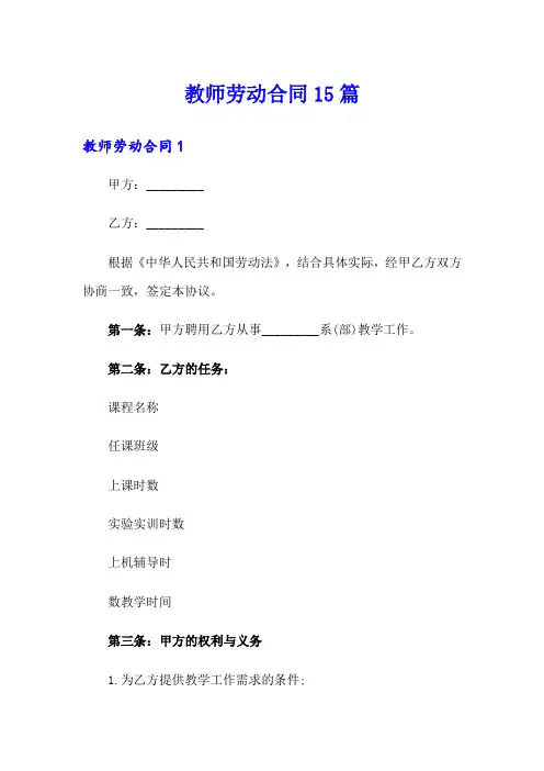 教师劳动合同15篇