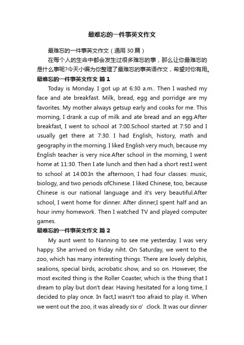 最难忘的一件事英文作文（通用30篇）