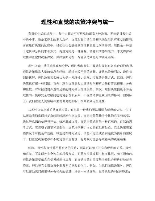 理性和直觉的决策冲突与统一