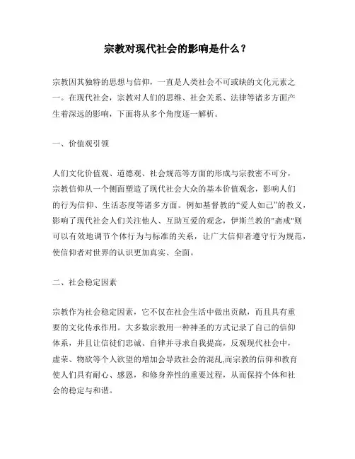 宗教对现代社会的影响是什么？