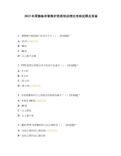 2023年深静脉导管维护资质培训理论考核试题及答案