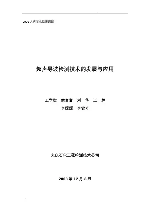 超声导波检测技术的发展与应用