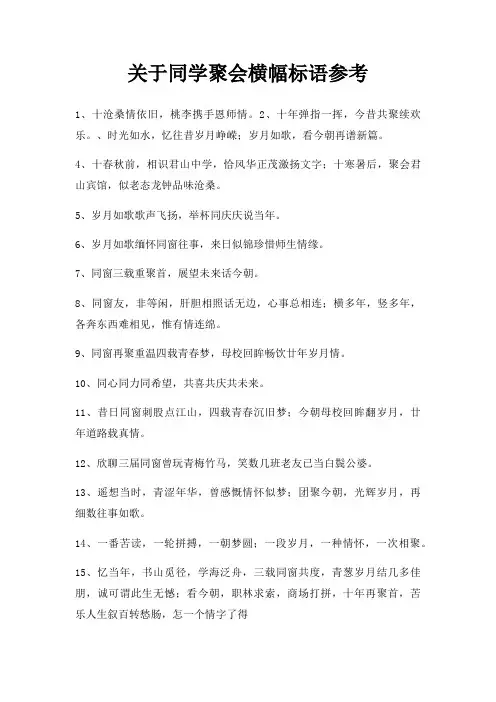 同学聚会横幅标语