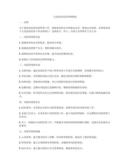 人民医院风控管理制度