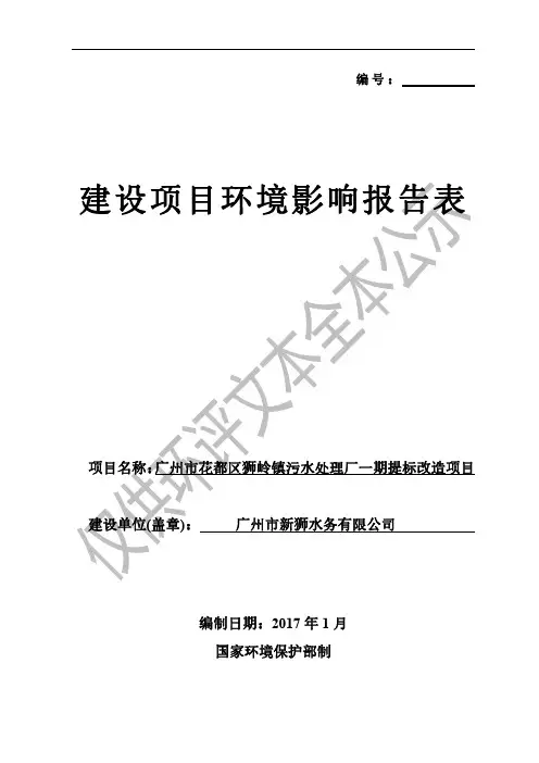 广州市花都区狮岭镇污水处理厂一期提标改造项目建设项目环境影响报告表