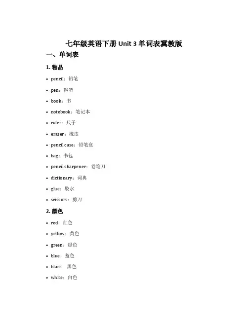 七年级英语下册Unit 3 单词表冀教版