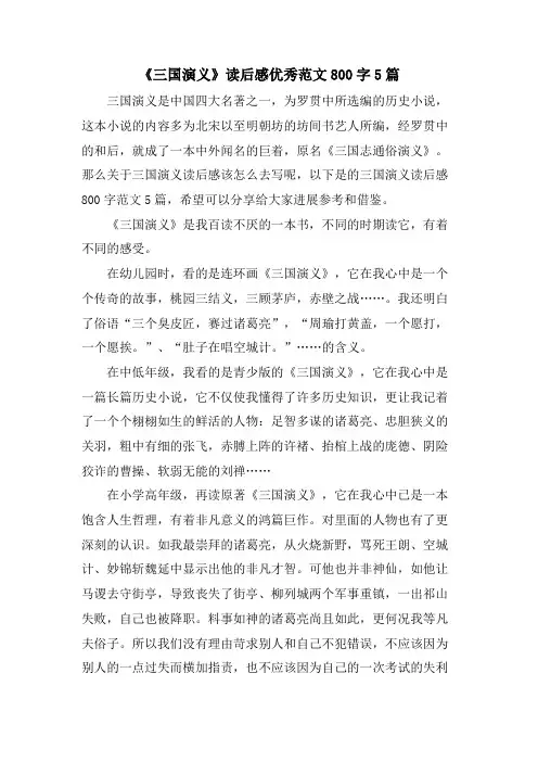 《三国演义》读后感优秀范文800字5篇