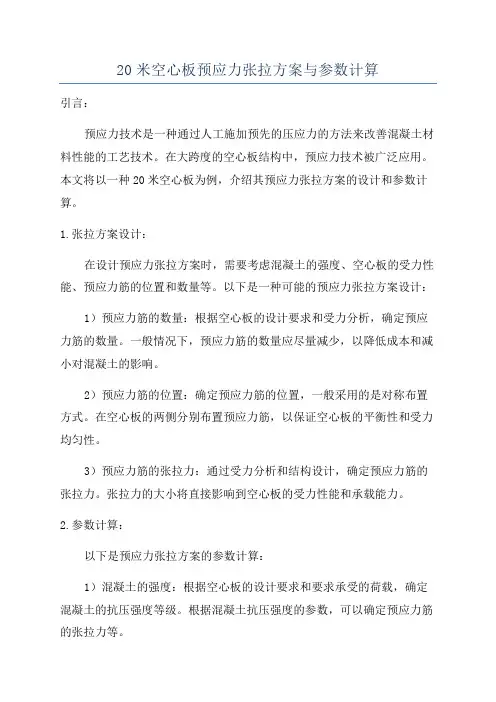 20米空心板预应力张拉方案与参数计算