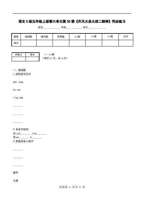 语文S版五年级上册第六单元第30课《齐天大圣大战二郎神》同步练习
